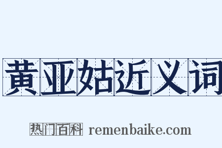黄亚姑近义词是什么意思的图片